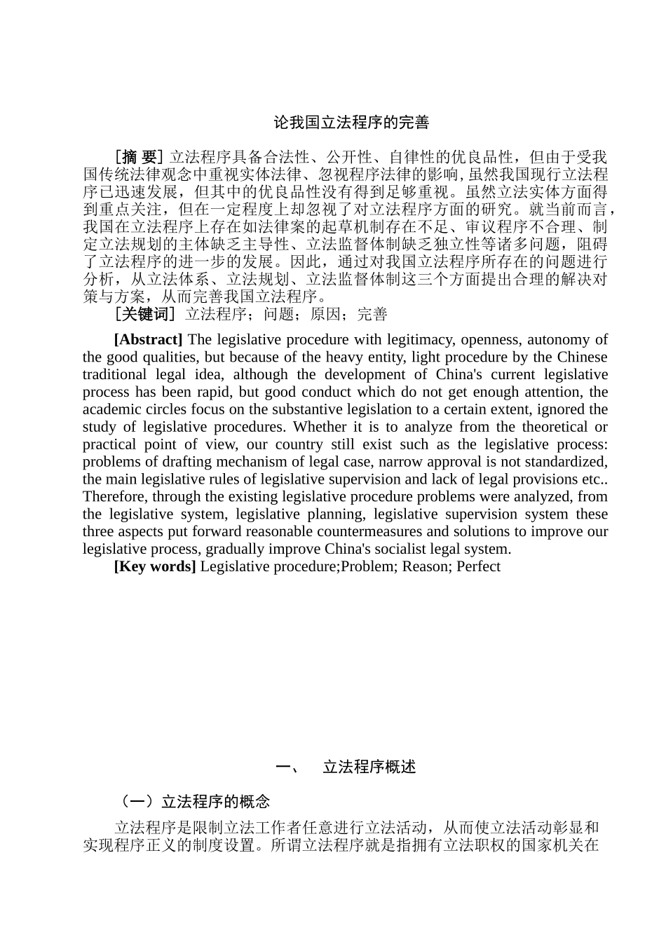 论我国立法程序的完善分析研究 法学管理专业_第1页