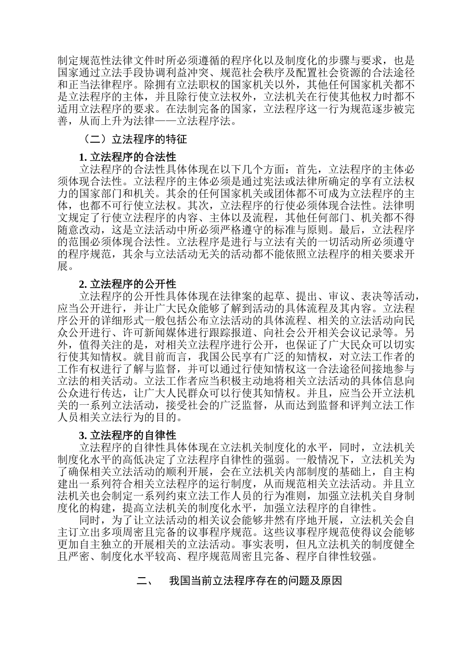 论我国立法程序的完善分析研究 法学管理专业_第2页