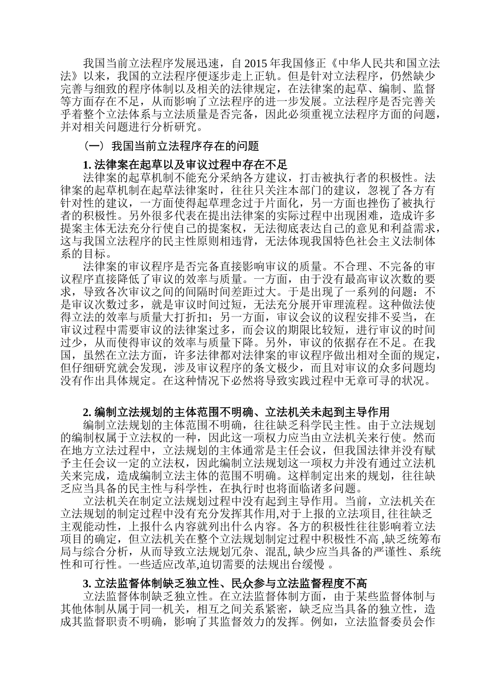 论我国立法程序的完善分析研究 法学管理专业_第3页