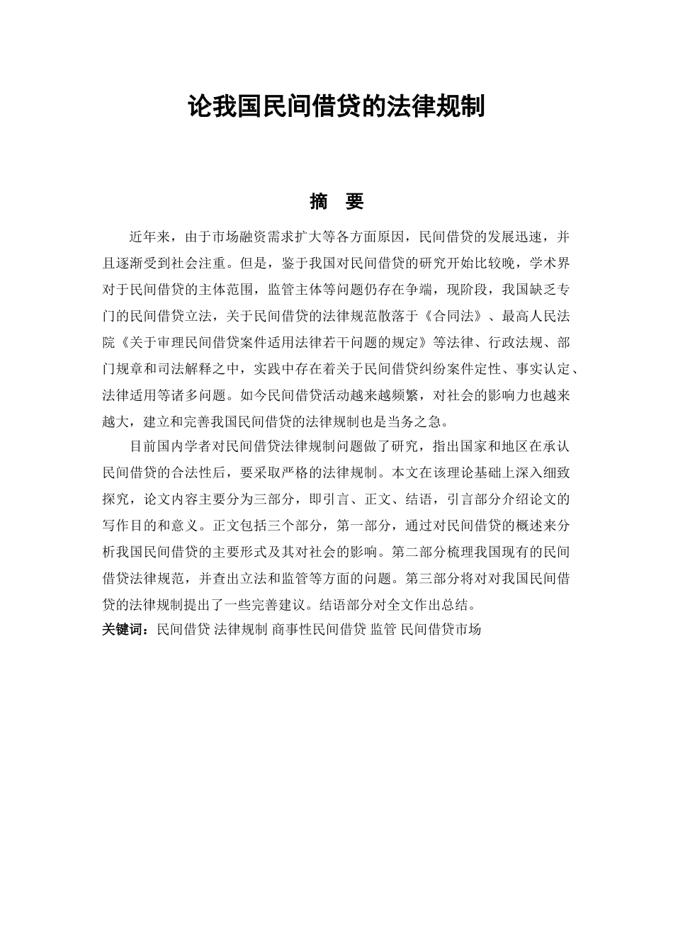 论我国民间借贷的法律规制分析研究  法学管理专业_第1页