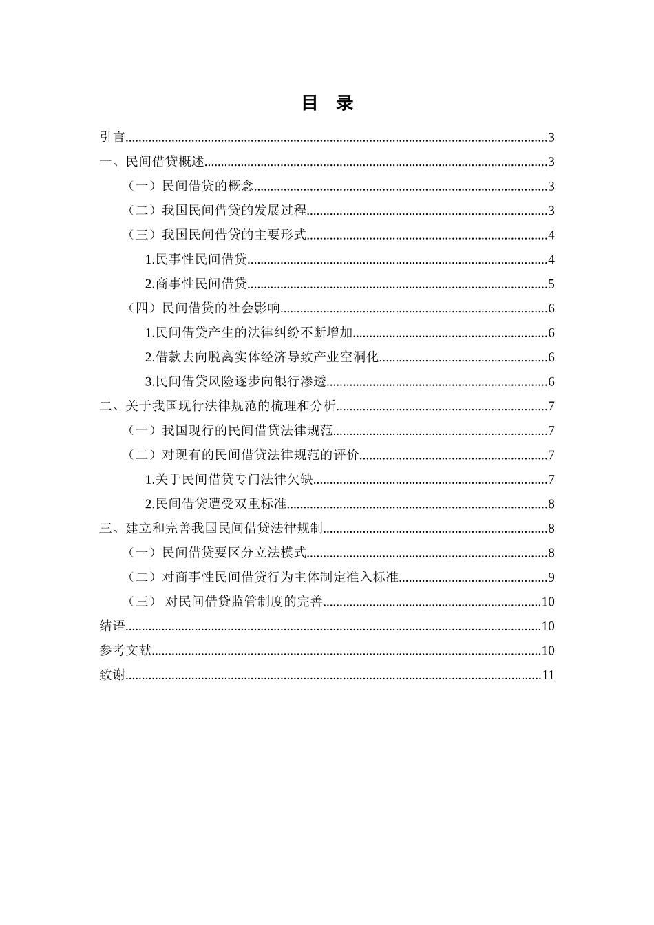 论我国民间借贷的法律规制分析研究  法学管理专业_第2页