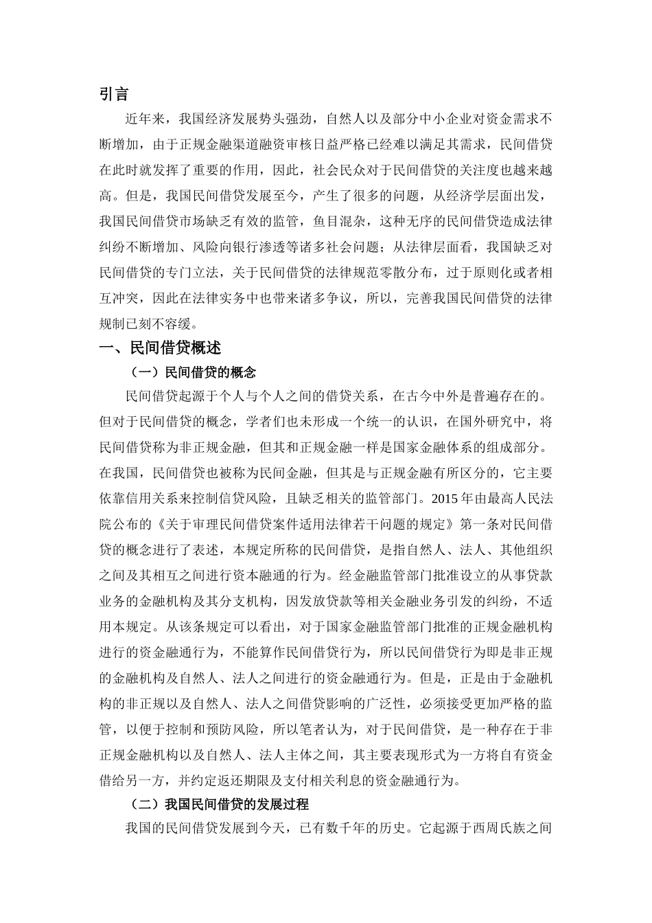 论我国民间借贷的法律规制分析研究  法学管理专业_第3页