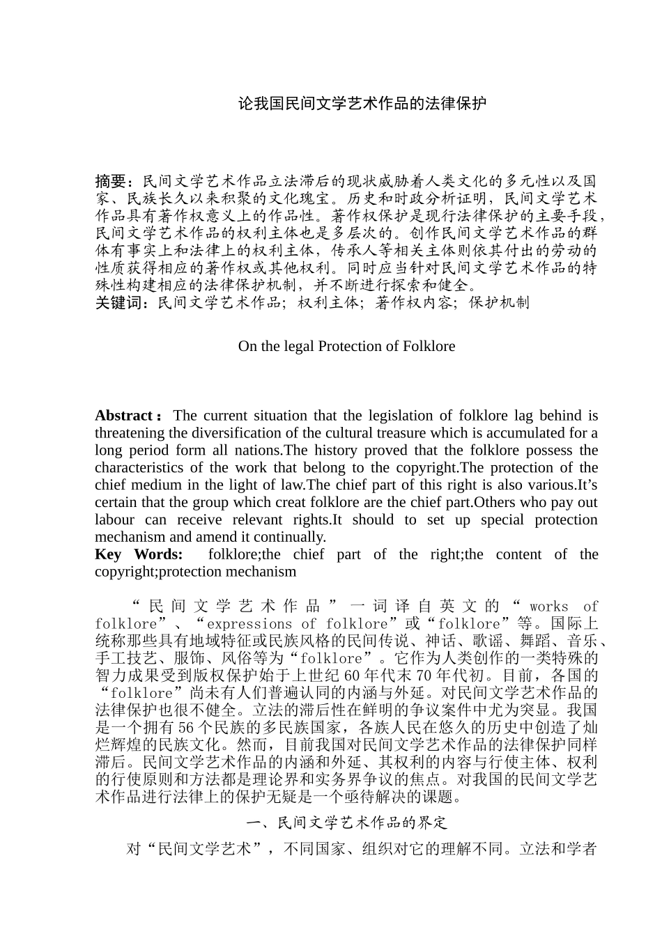 论我国民间文学艺术作品的法律保护分析研究  法学专业_第1页