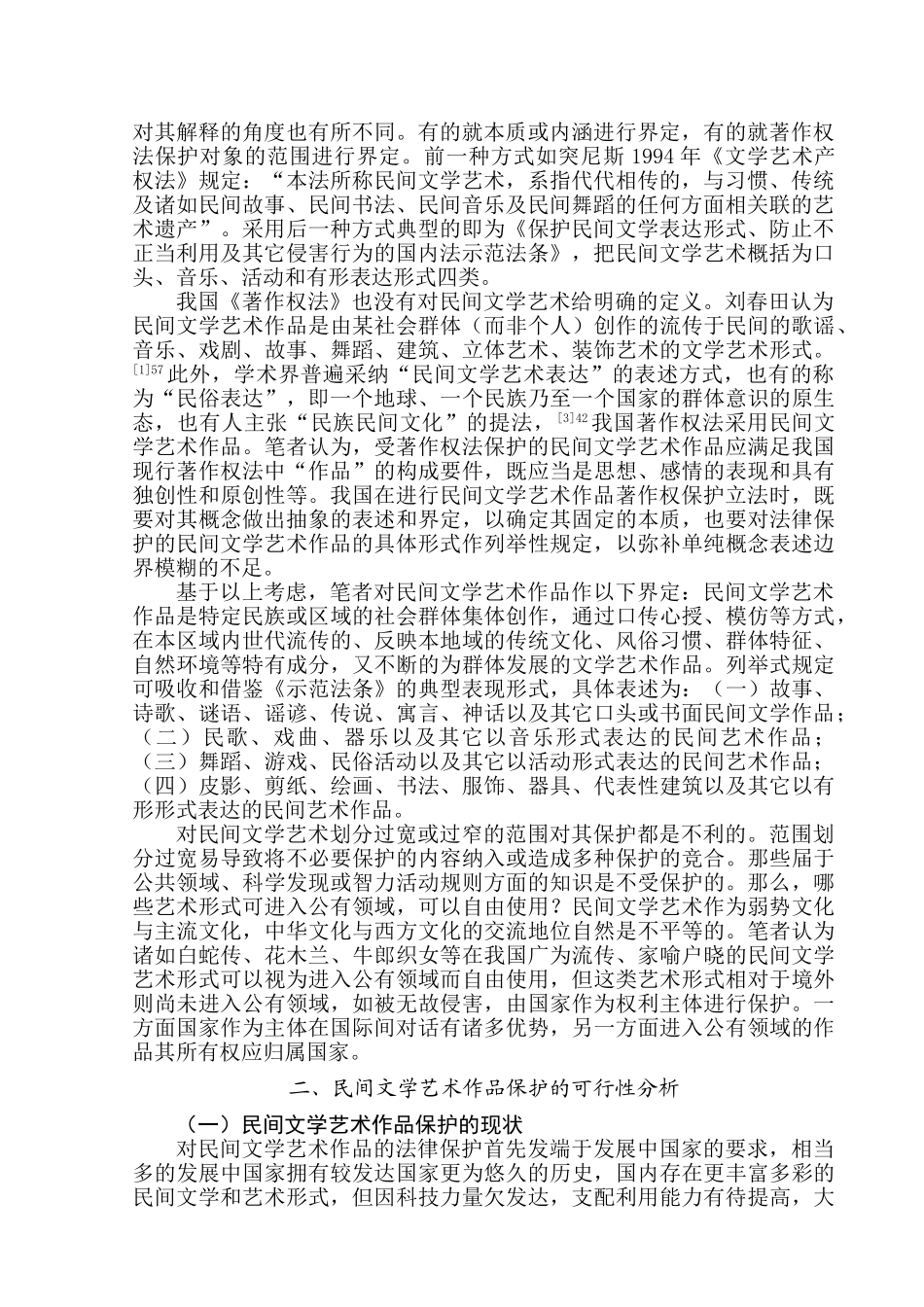 论我国民间文学艺术作品的法律保护分析研究  法学专业_第2页