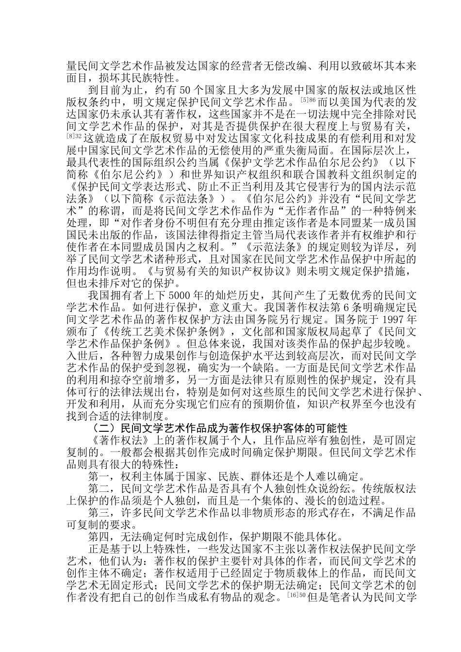 论我国民间文学艺术作品的法律保护分析研究  法学专业_第3页