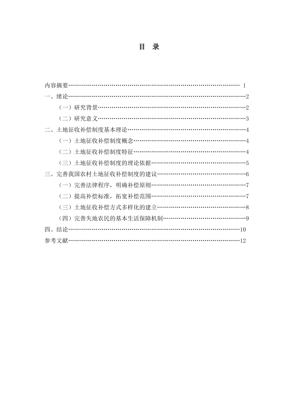 论我国农村土地征收补偿制度存在的问题与对策分析研究  公共管理专业_第1页