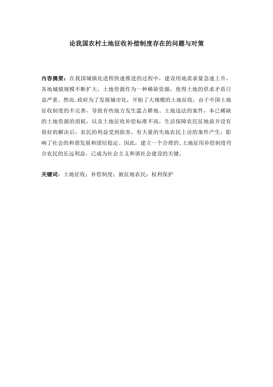 论我国农村土地征收补偿制度存在的问题与对策分析研究  公共管理专业_第2页