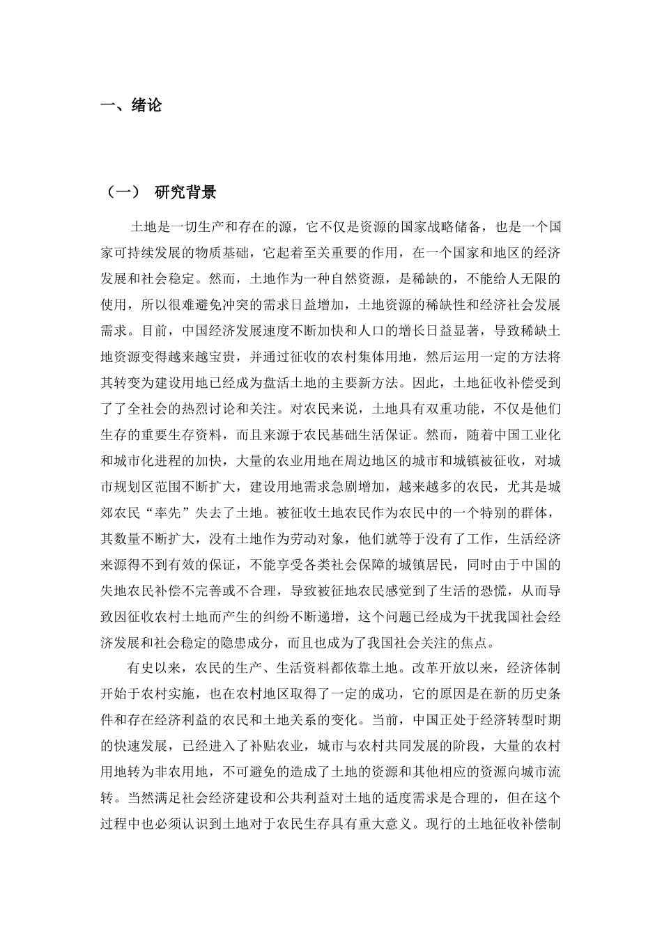 论我国农村土地征收补偿制度存在的问题与对策分析研究  公共管理专业_第3页