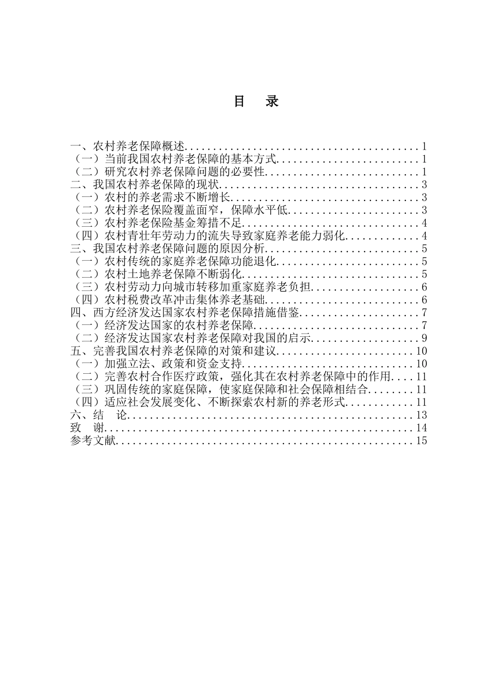 论我国农村养老保障体系的构建分析研究   公共管理专业_第2页