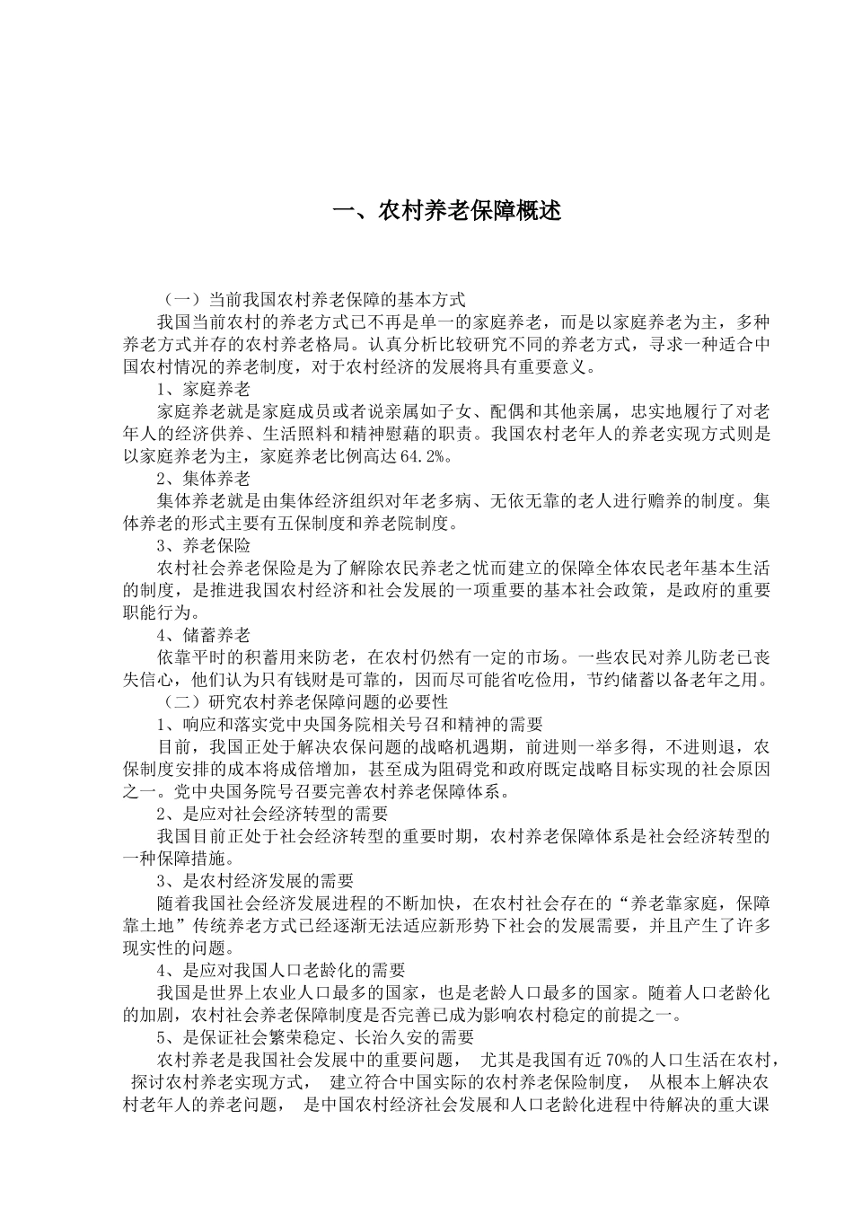 论我国农村养老保障体系的构建分析研究   公共管理专业_第3页