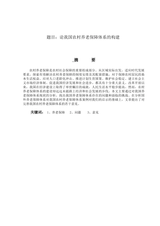 论我国农村养老保障体系的构建分析研究   公共管理专业