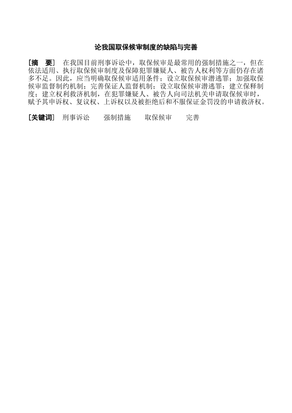 论我国取保候审制度的缺陷与完善分析研究   公共管理专业_第1页