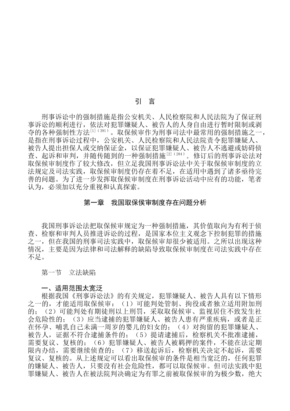 论我国取保候审制度的缺陷与完善分析研究   公共管理专业_第3页