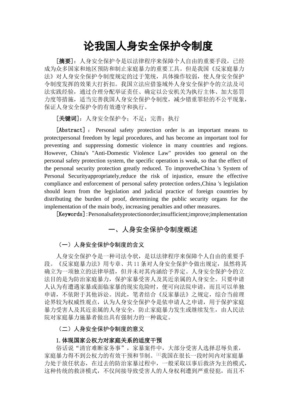 论我国人身安全保护令制度分析研究  行政管理专业_第1页