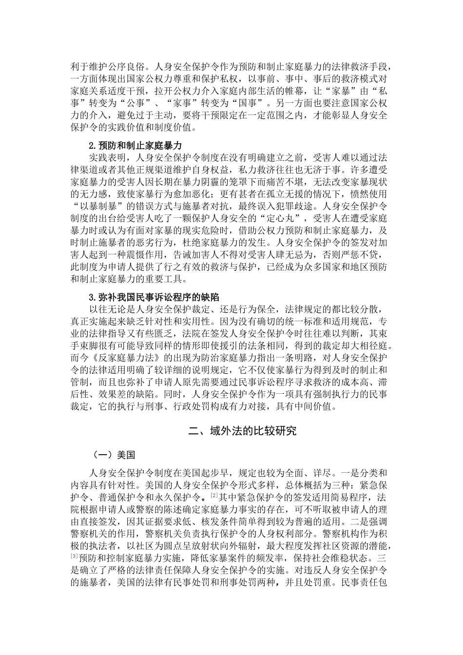 论我国人身安全保护令制度分析研究  行政管理专业_第2页