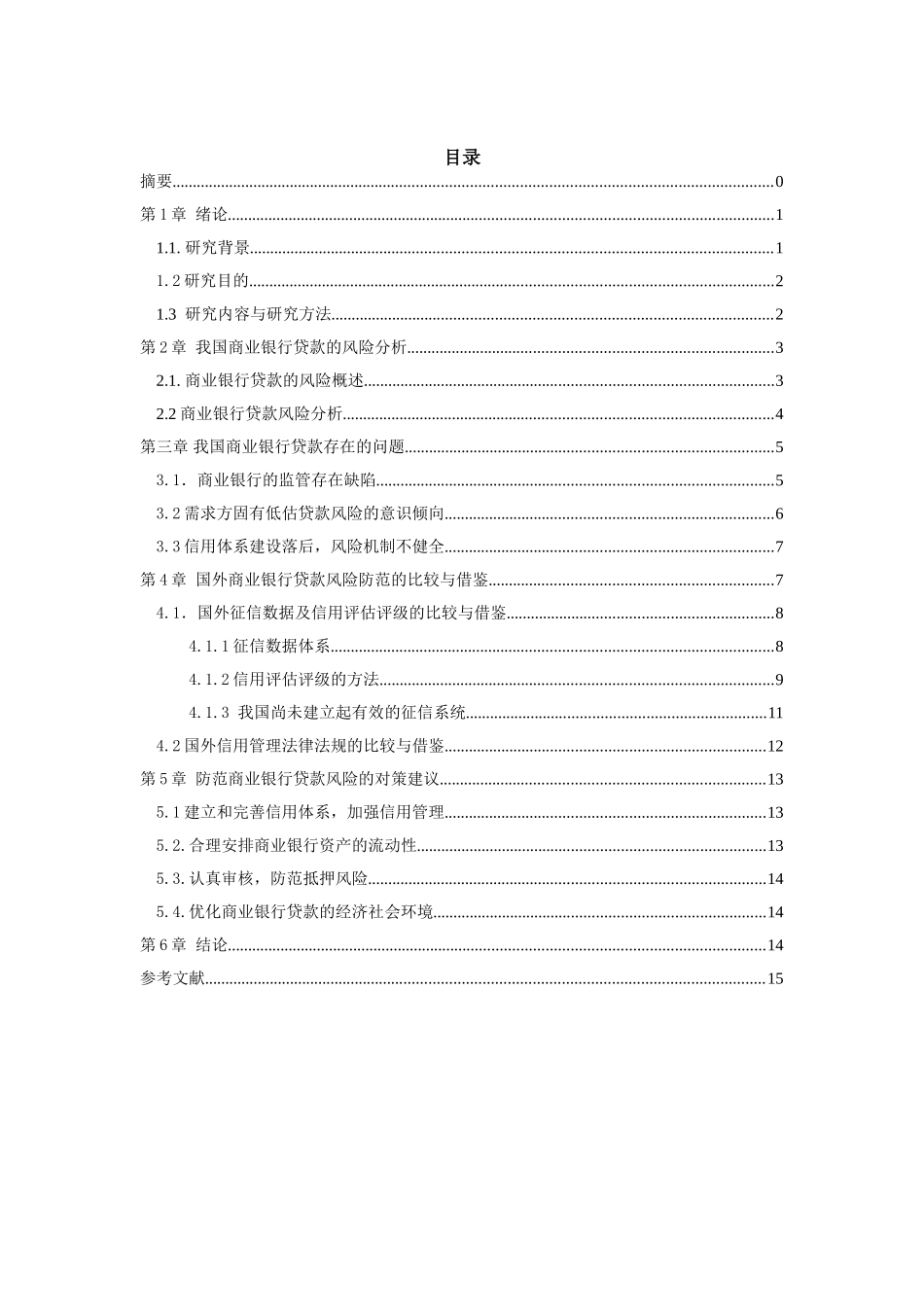 论我国商业银行贷款风险管理制度分析研究   财务会计学专业_第2页