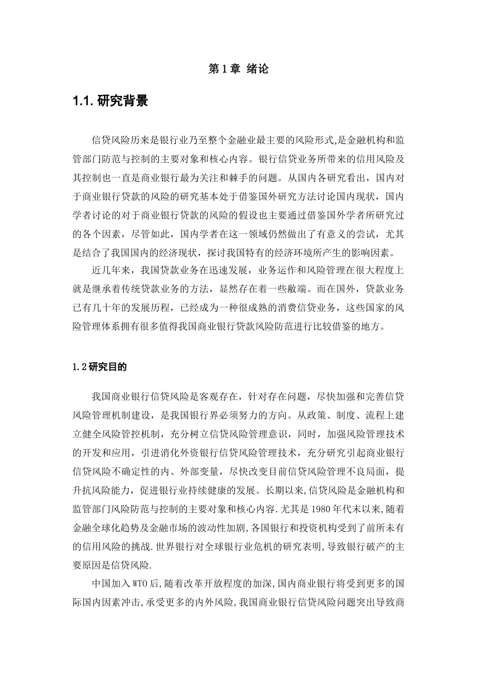 论我国商业银行贷款风险管理制度分析研究   财务会计学专业_第3页