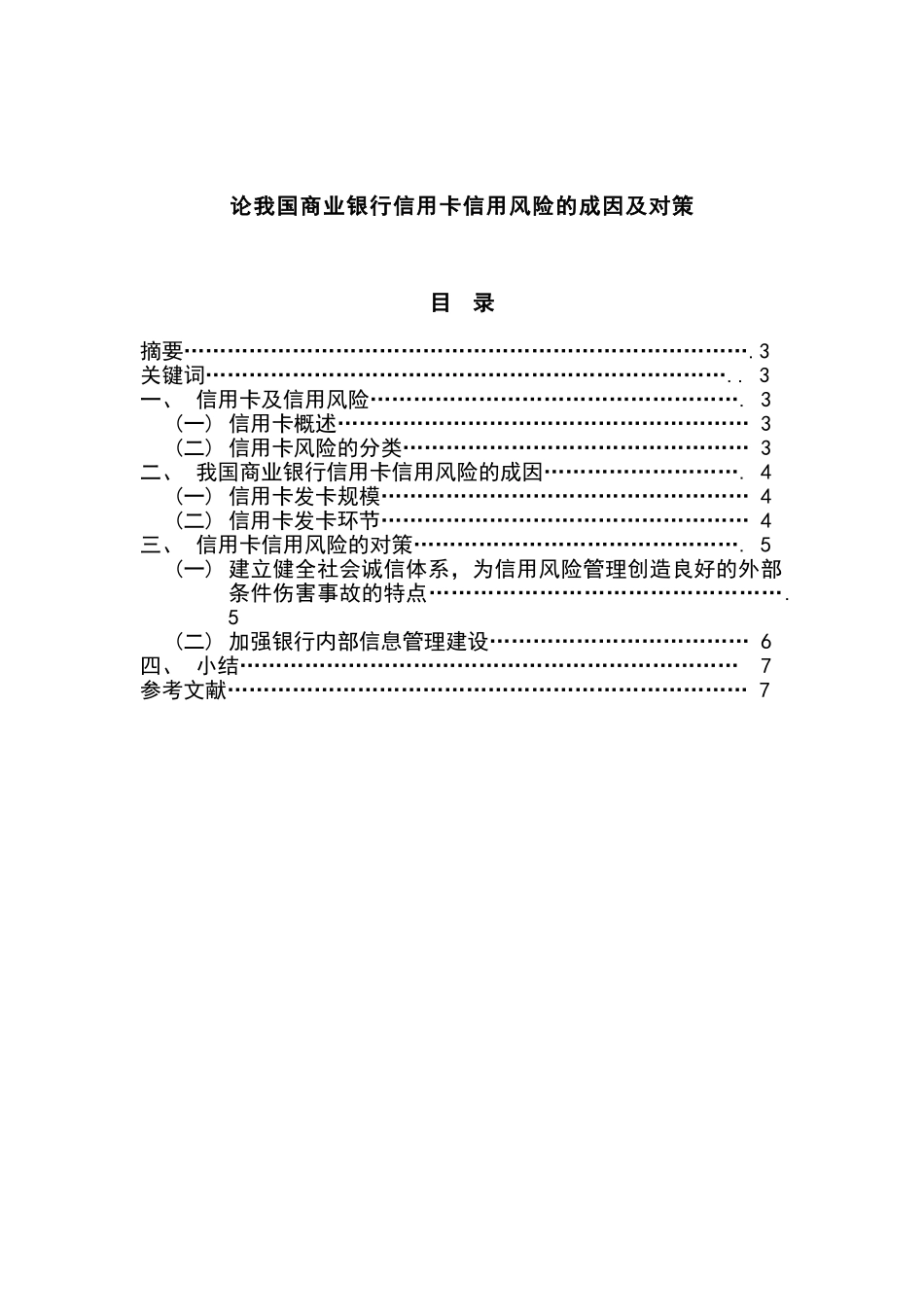 论我国商业银行信用卡信用风险的成因及对策分析研究   财务会计学专业_第1页