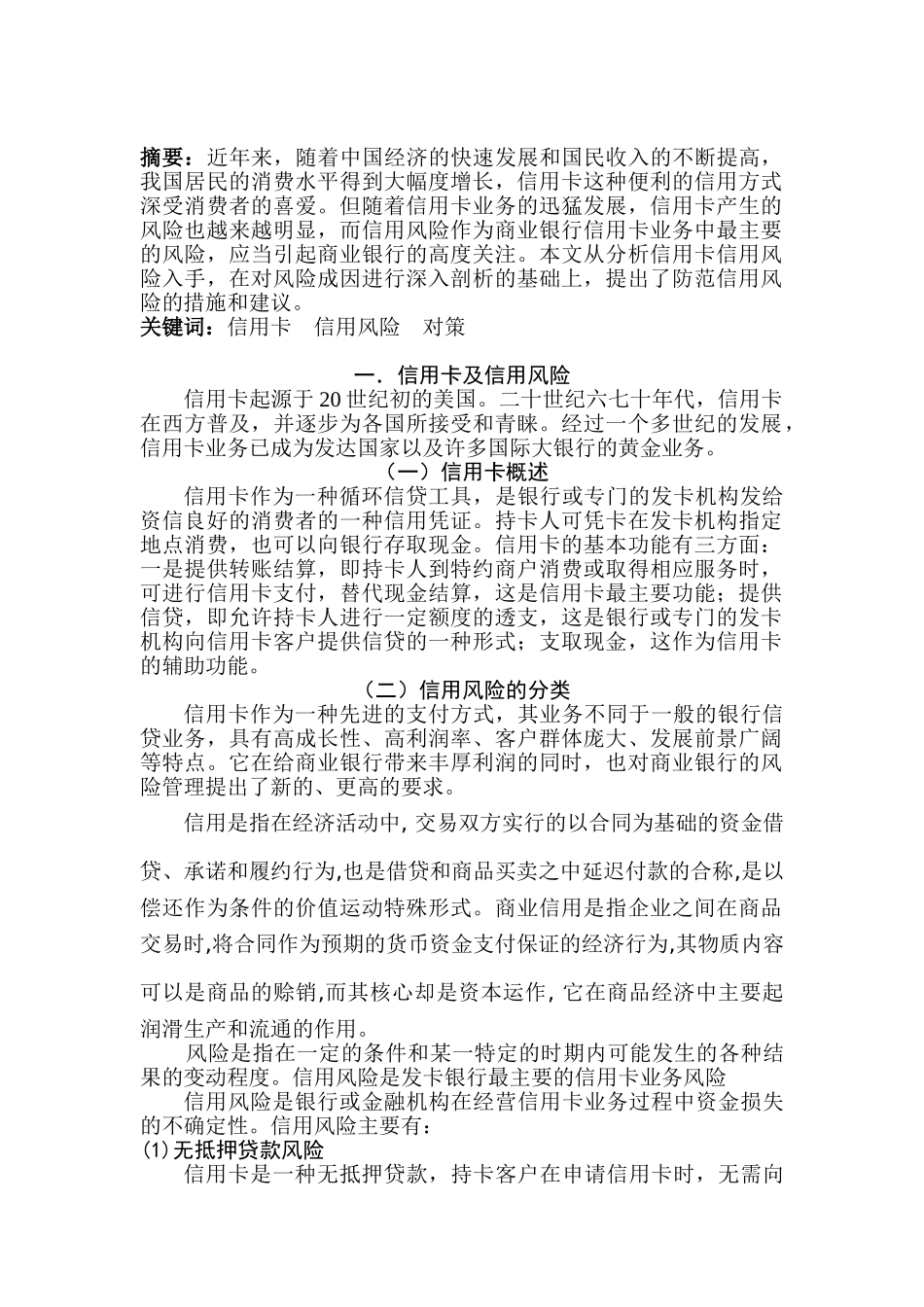 论我国商业银行信用卡信用风险的成因及对策分析研究   财务会计学专业_第2页