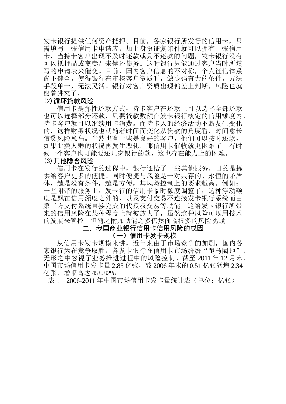 论我国商业银行信用卡信用风险的成因及对策分析研究   财务会计学专业_第3页
