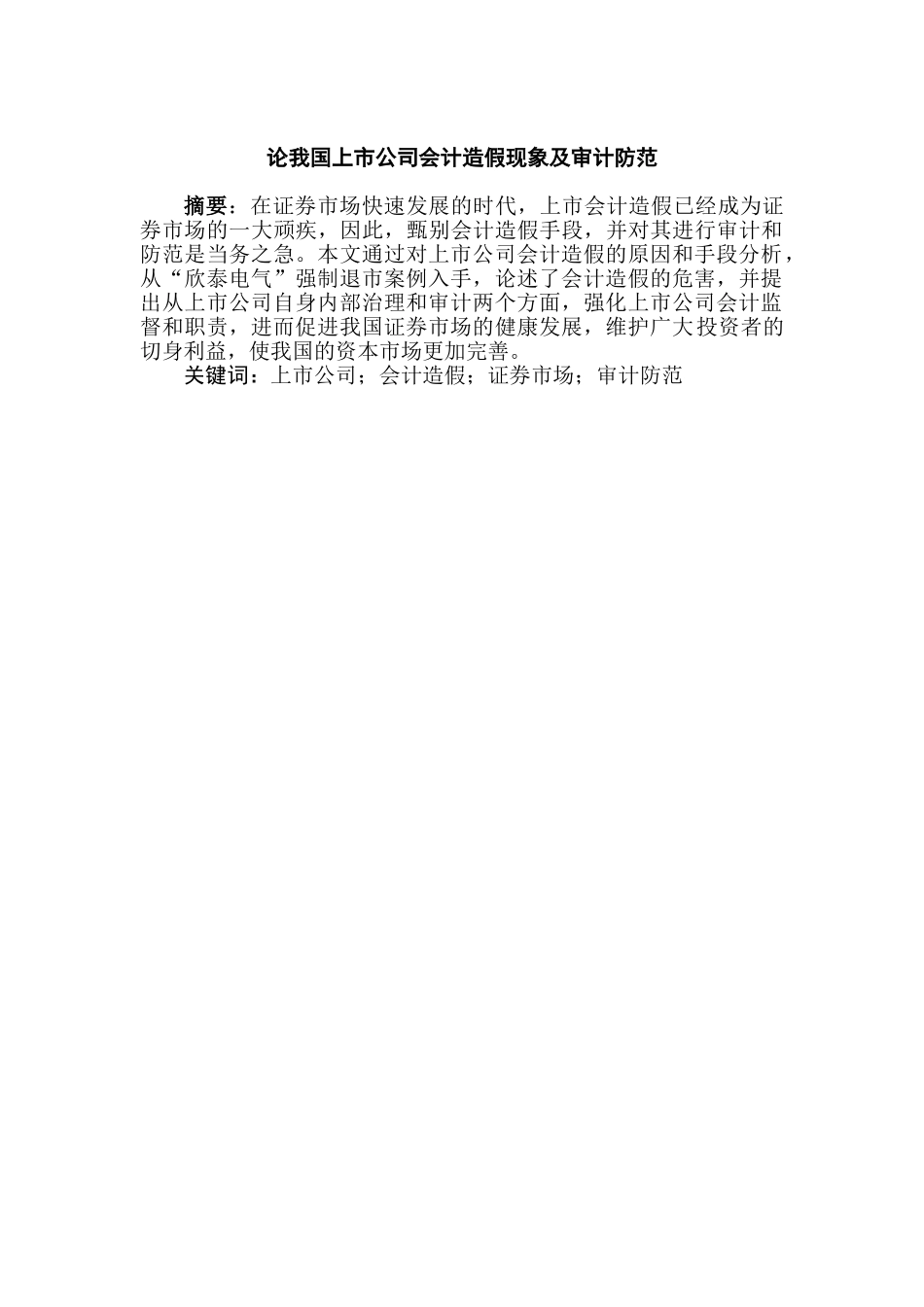 论我国上市公司会计造假现象及审计防范分析研究   审计学管理专业_第1页