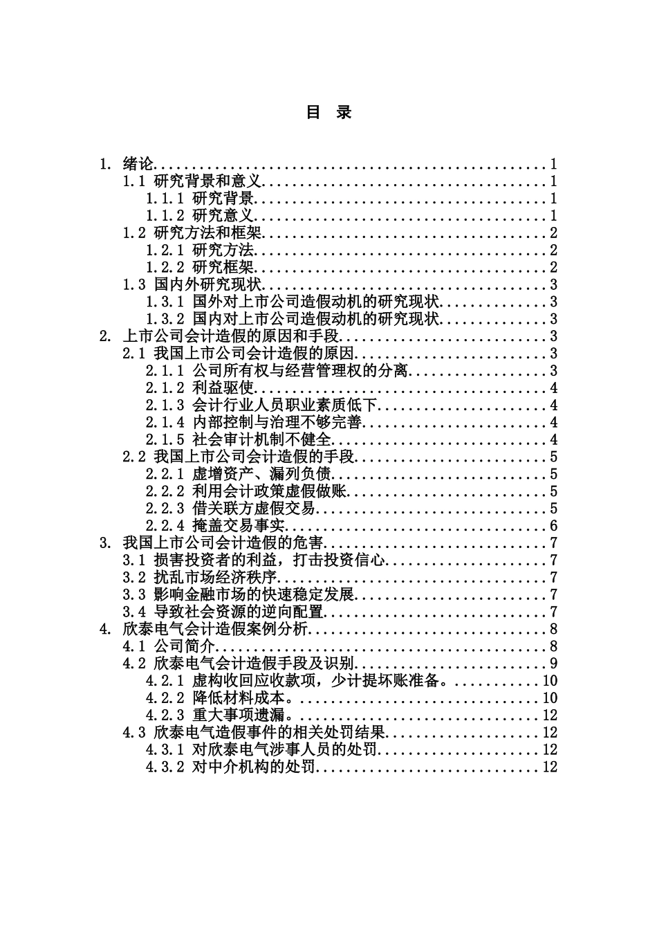 论我国上市公司会计造假现象及审计防范分析研究   审计学管理专业_第3页