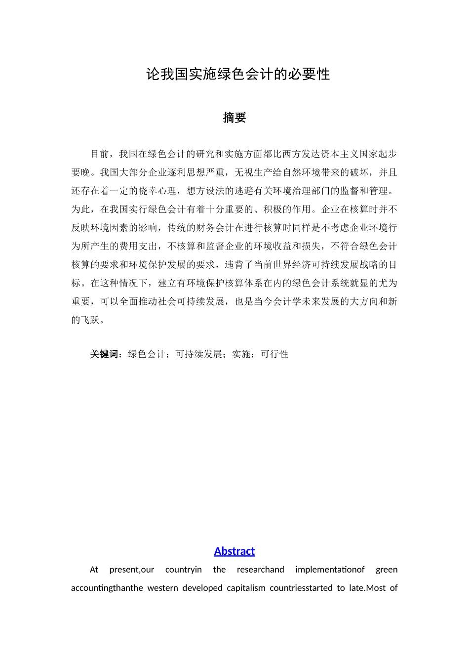 论我国实施绿色会计的必要性分析研究  财务会计学专业_第1页