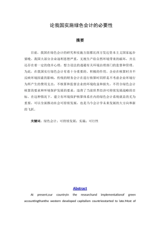 论我国实施绿色会计的必要性分析研究  财务会计学专业
