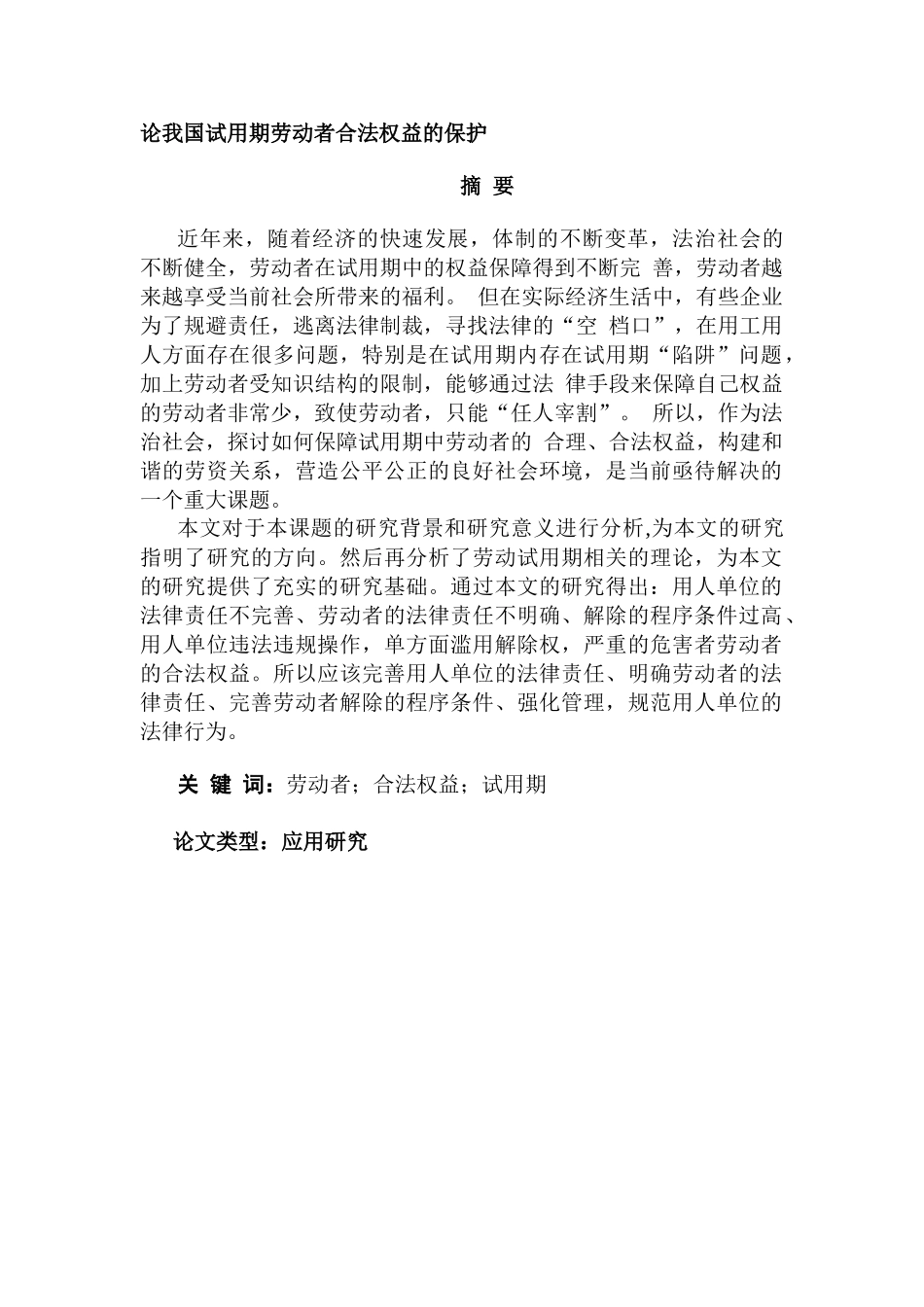 论我国试用期劳动者合法权益的保护分析研究  法学管理专业_第1页