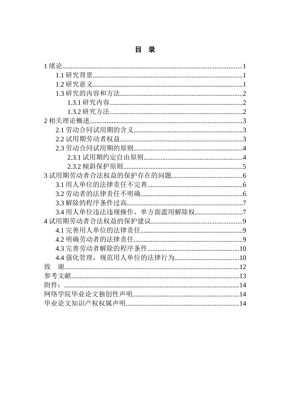 论我国试用期劳动者合法权益的保护分析研究  法学管理专业_第2页