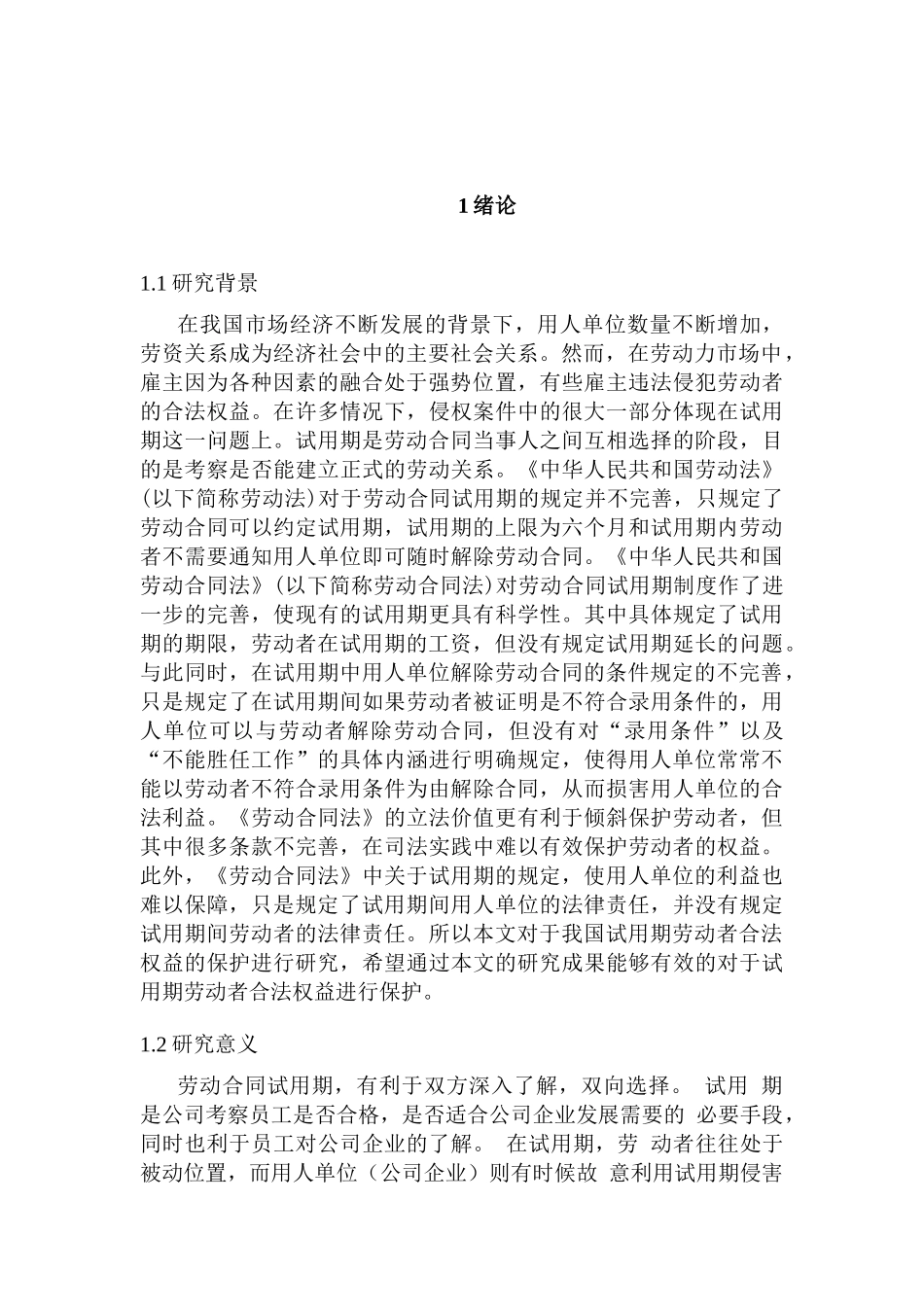 论我国试用期劳动者合法权益的保护分析研究  法学管理专业_第3页