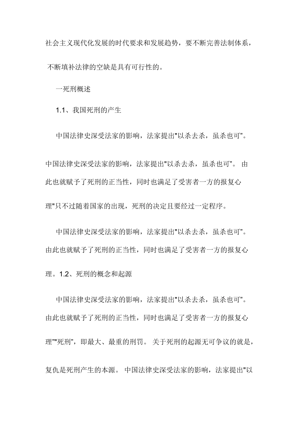 论我国死刑的革与完善分析研究   法学专业_第2页