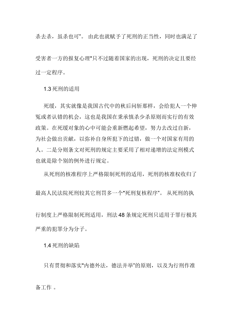 论我国死刑的革与完善分析研究   法学专业_第3页