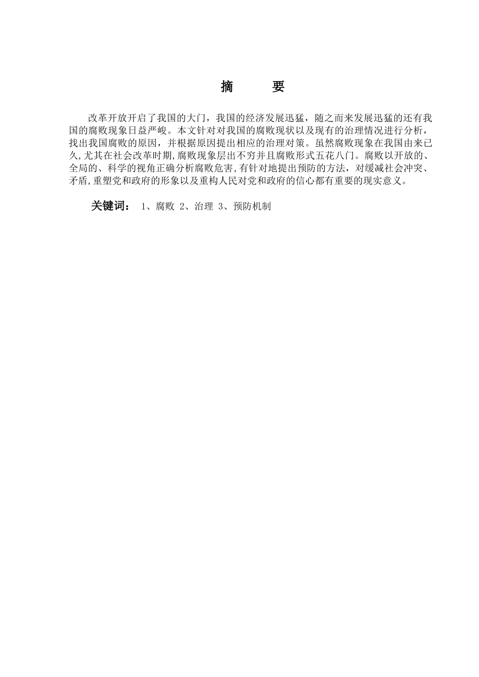 论我国现阶段腐败治理的现状及其预防机制分析研究  行政管理专业_第1页