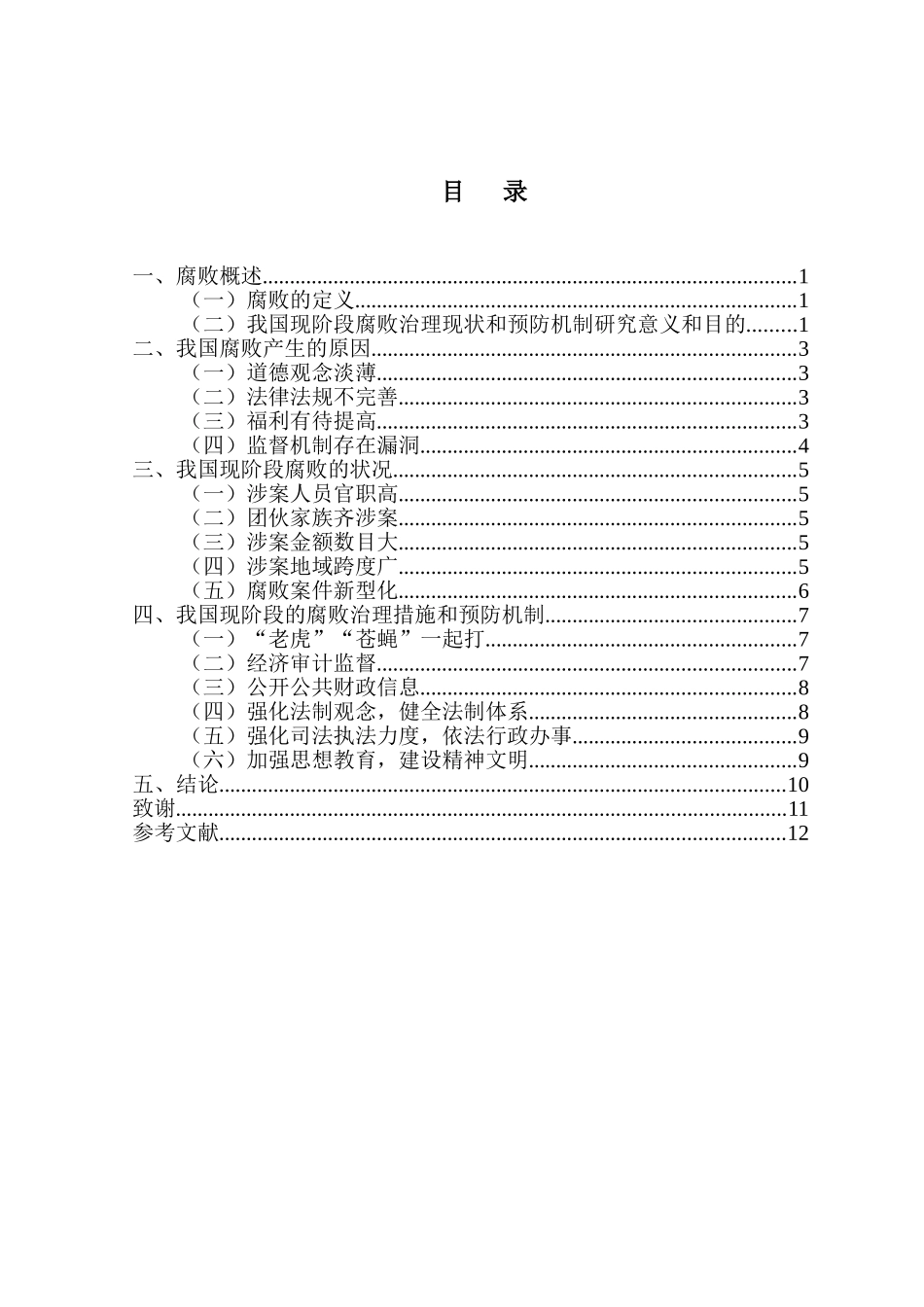 论我国现阶段腐败治理的现状及其预防机制分析研究  行政管理专业_第2页