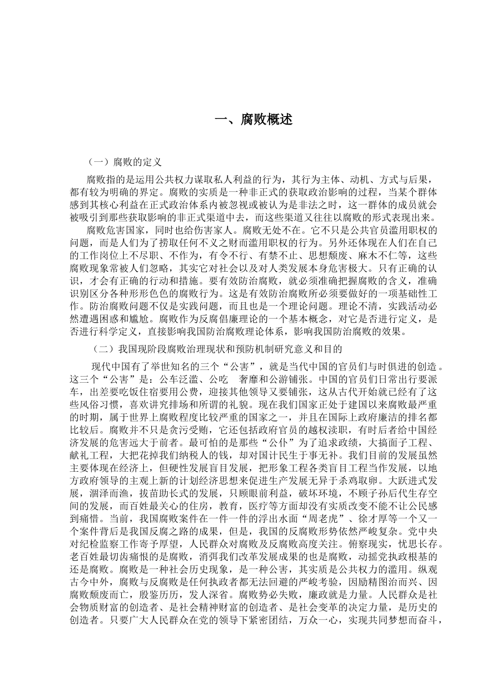 论我国现阶段腐败治理的现状及其预防机制分析研究  行政管理专业_第3页