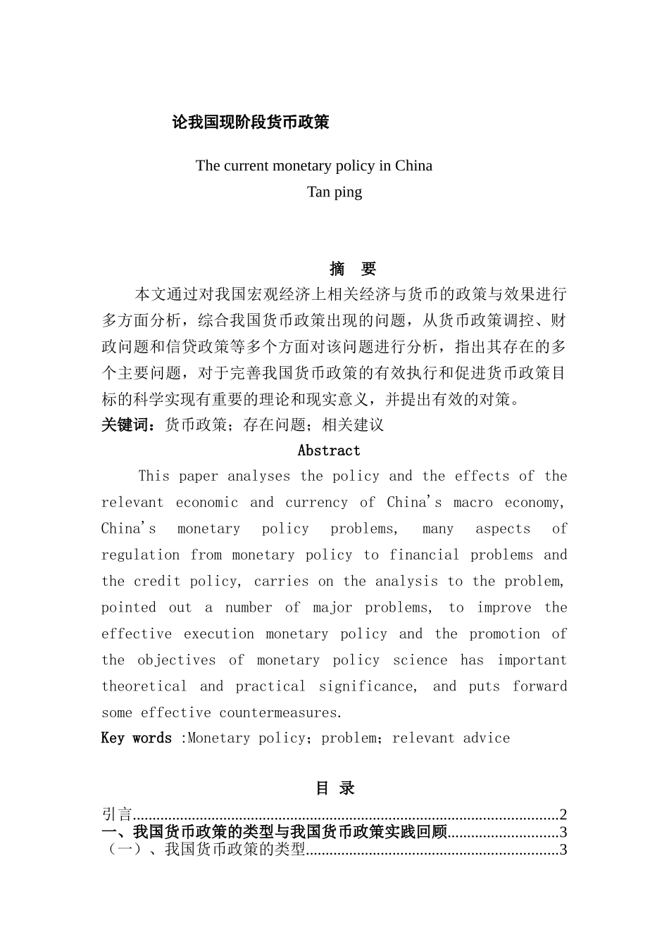 论我国现阶段货币政策分析研究  财务会计学专业_第1页