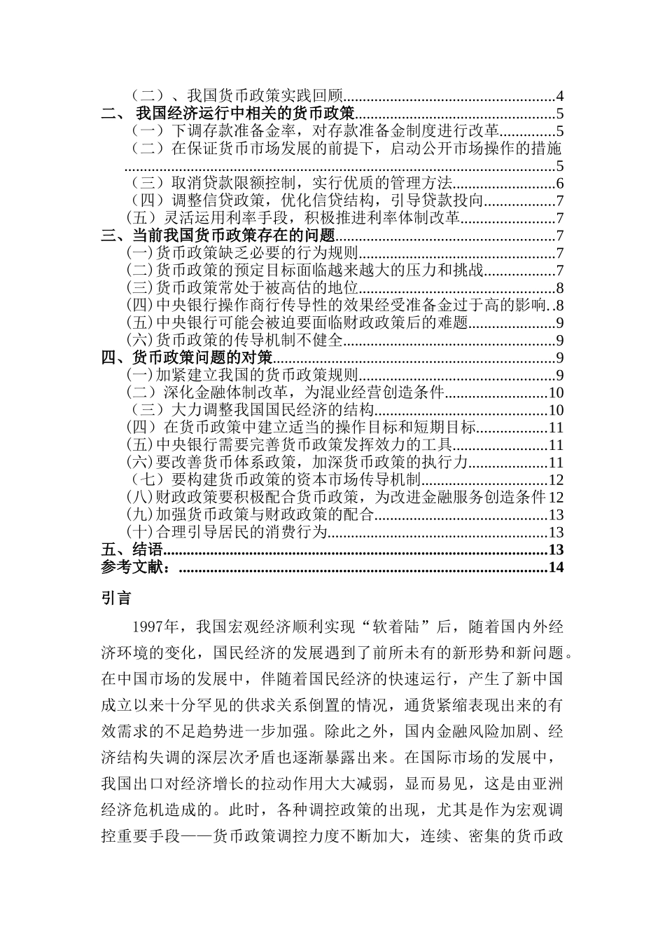 论我国现阶段货币政策分析研究  财务会计学专业_第2页