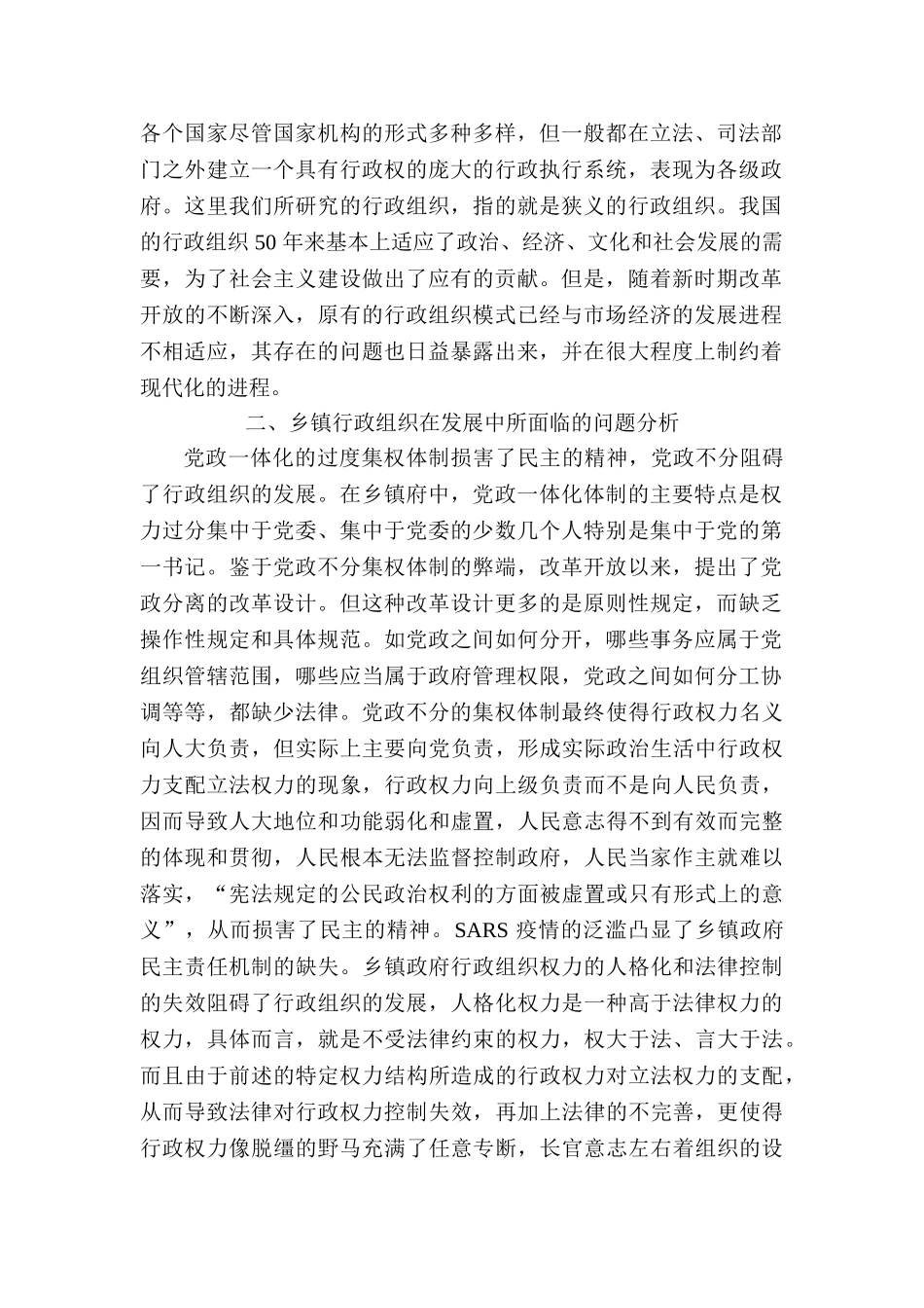 论我国乡镇行政组织改革分析研究  公共管理专业_第2页