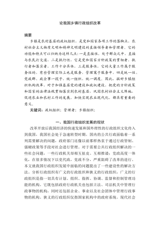 论我国乡镇行政组织改革分析研究  公共管理专业