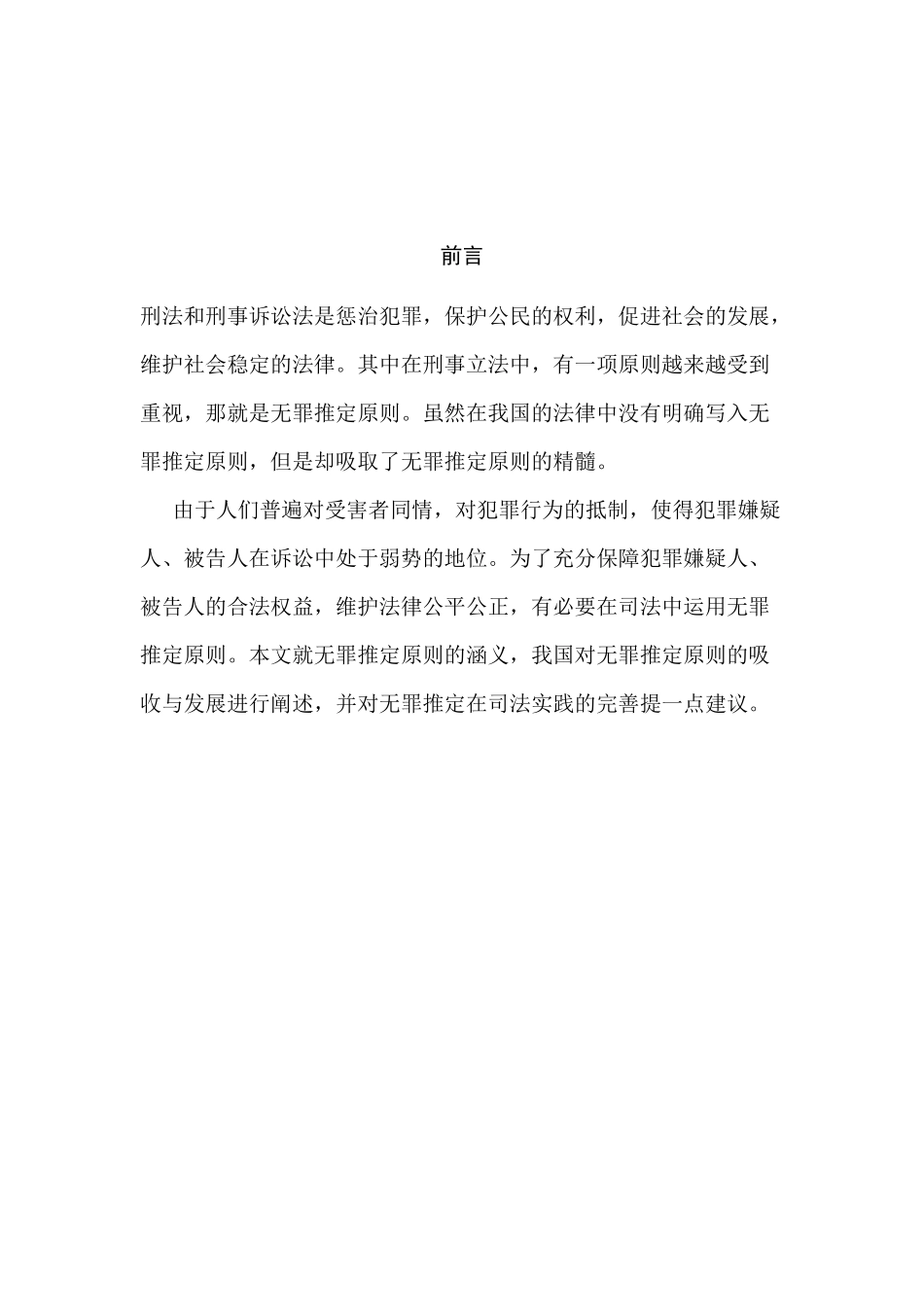 论我国刑事诉讼法对“无罪推定”原则的吸收与发展分析研究  法学专业_第3页
