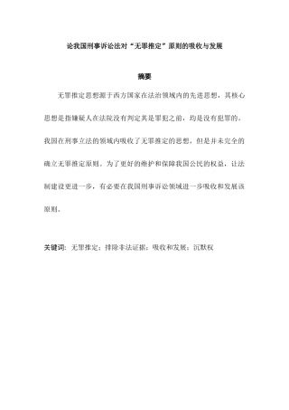 论我国刑事诉讼法对“无罪推定”原则的吸收与发展分析研究  法学专业