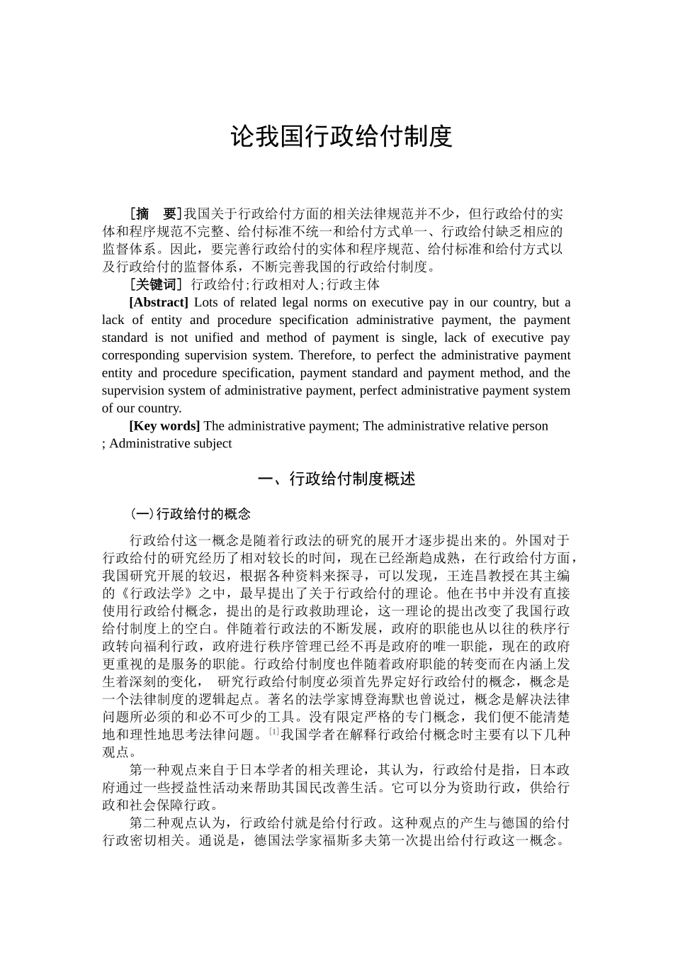 论我国行政给付制度分析研究 公共管理专业_第1页