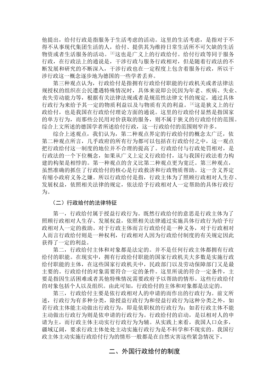 论我国行政给付制度分析研究 公共管理专业_第2页