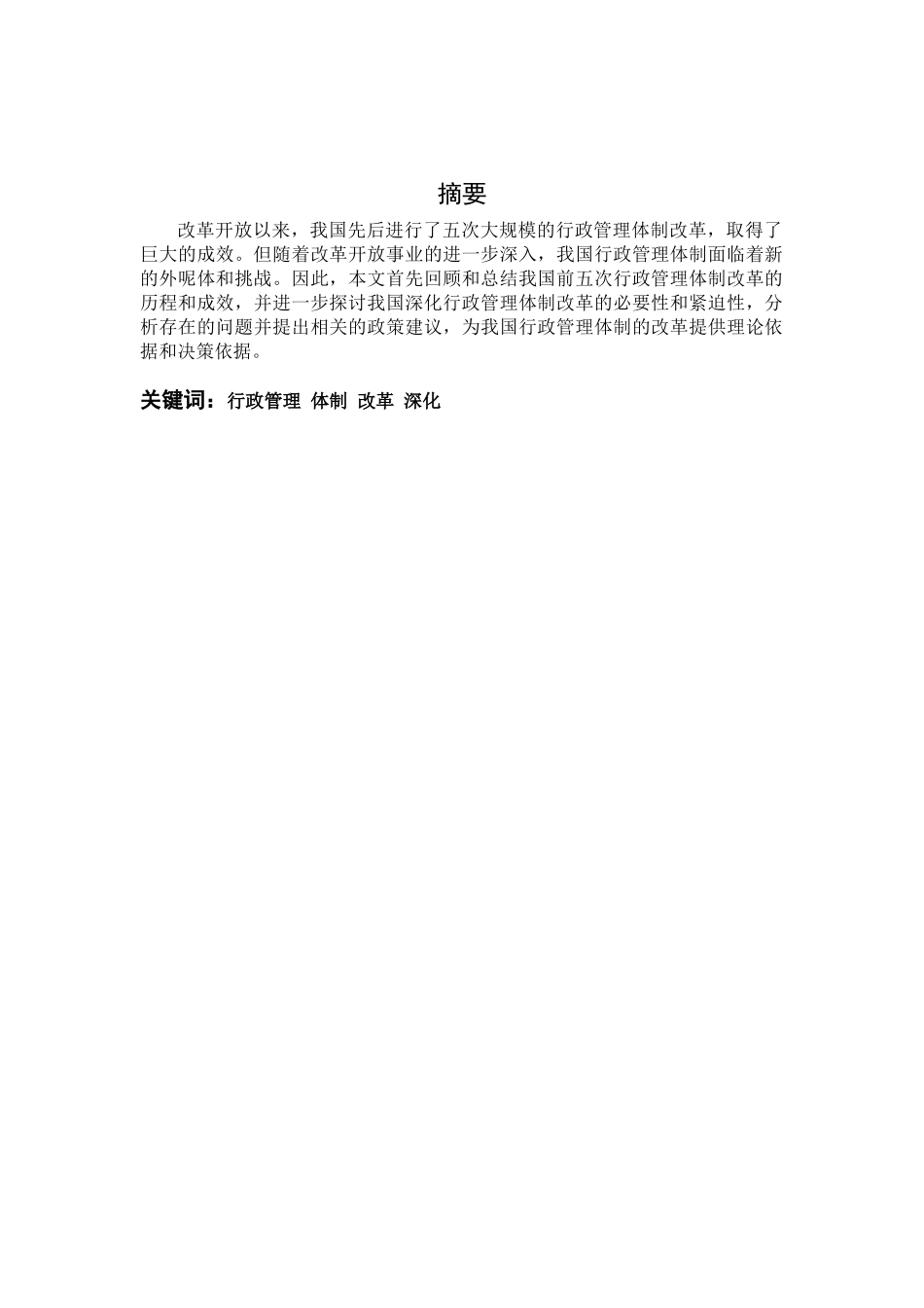 论我国行政管理体制改革分析研究  公共管理专业_第2页