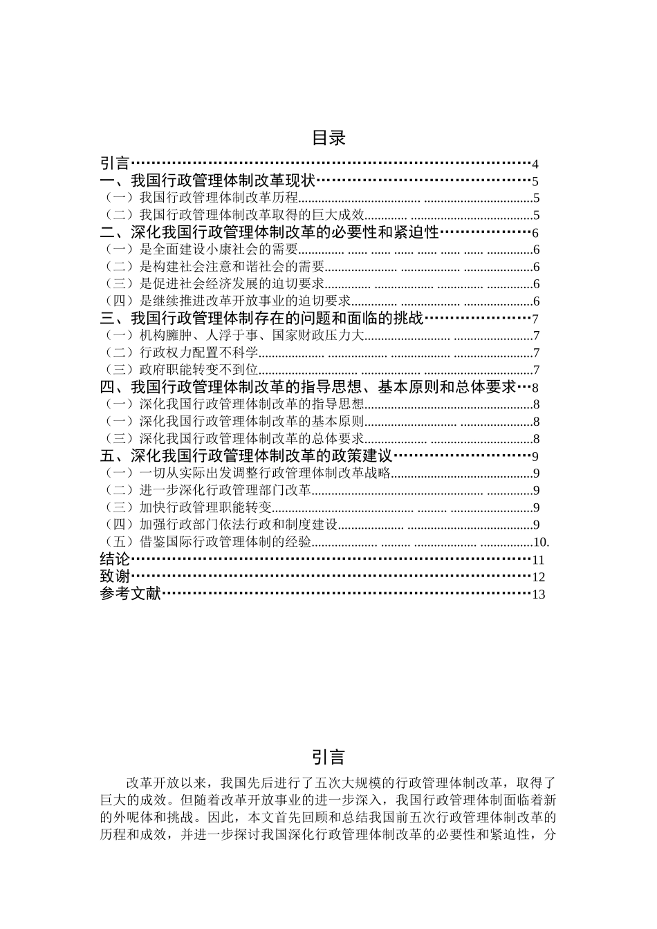 论我国行政管理体制改革分析研究  公共管理专业_第3页