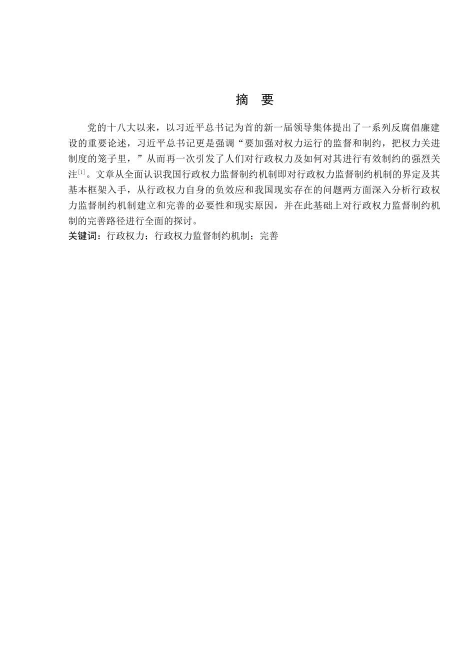 论我国行政权力监督制约机制的完善分析研究 公共管理专业_第1页