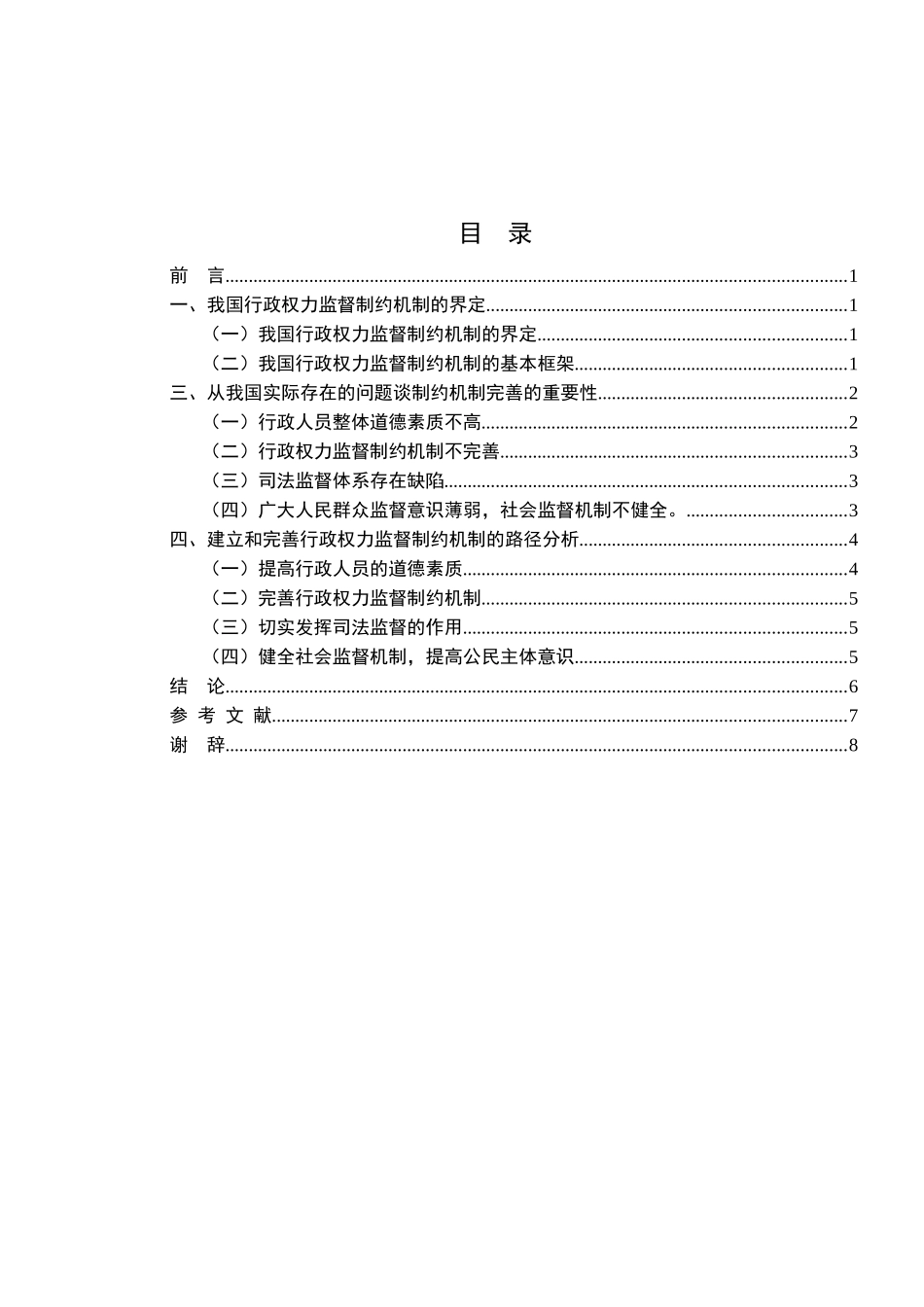 论我国行政权力监督制约机制的完善分析研究 公共管理专业_第2页