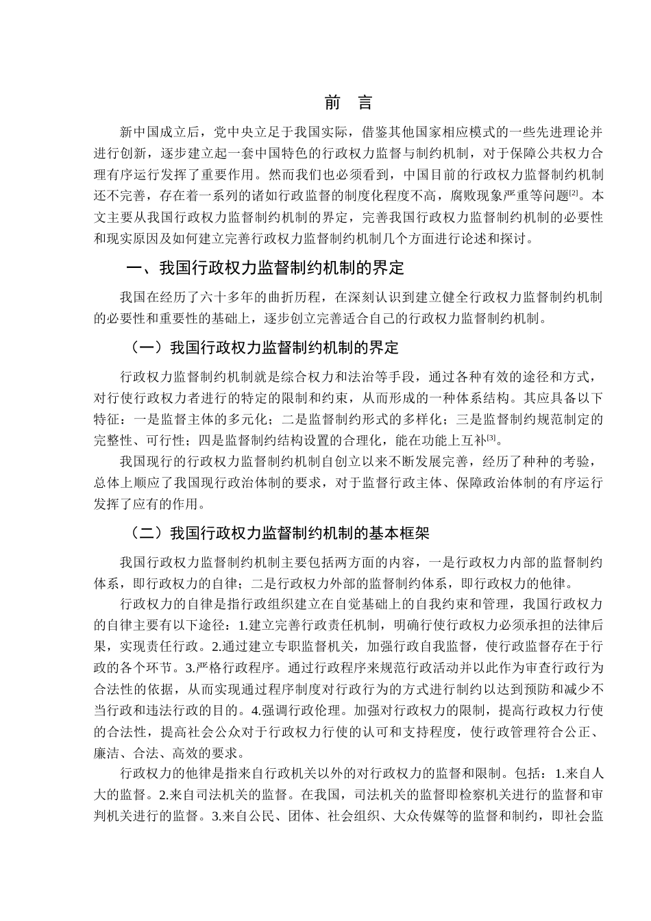 论我国行政权力监督制约机制的完善分析研究 公共管理专业_第3页