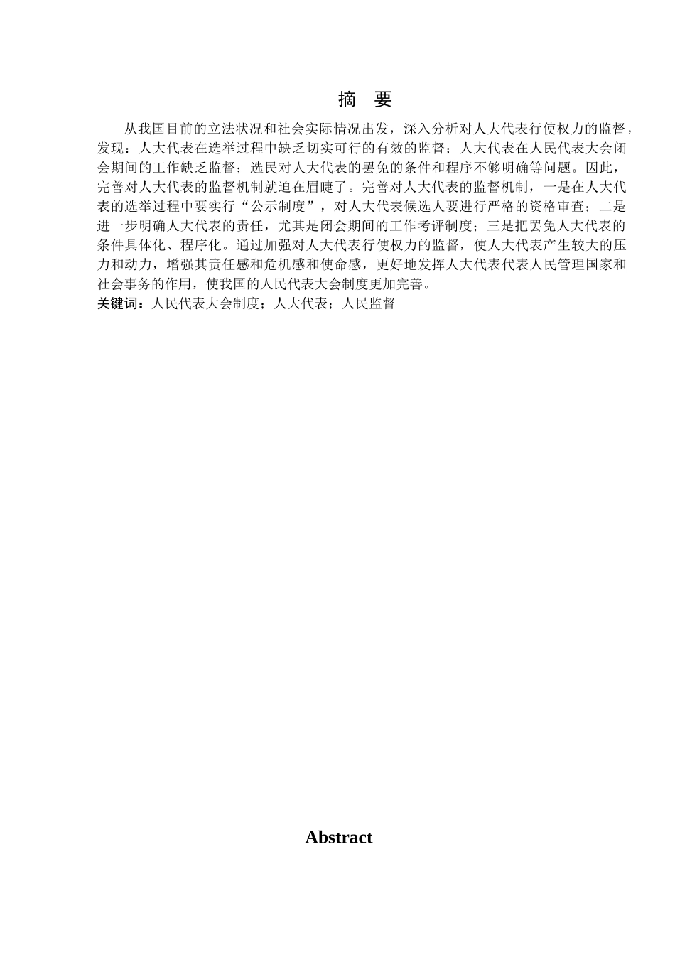 论我国依法行政——完善对人大代表的监督机制分析研究   法学专业_第1页